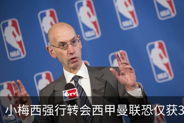 小梅西强行转会西甲曼联恐仅获30万！其飞赴巴萨谈判，皇马已接洽数月