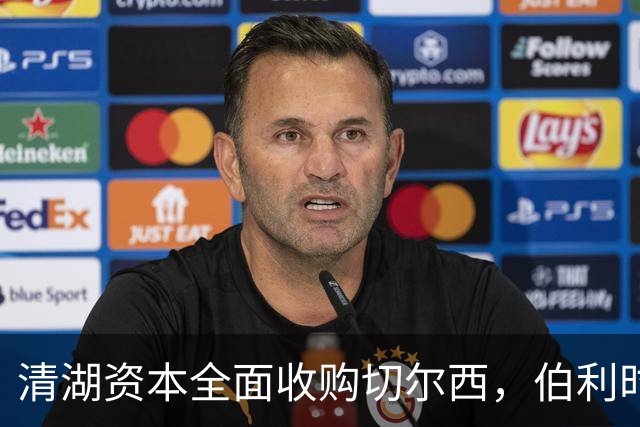 清湖资本全面收购切尔西，伯利时代正式终结
