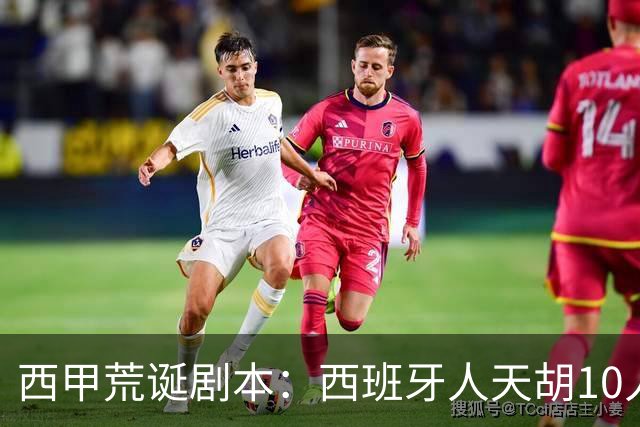 西甲荒诞剧本：西班牙人天胡10人仍惨败，埃尔切创历史
