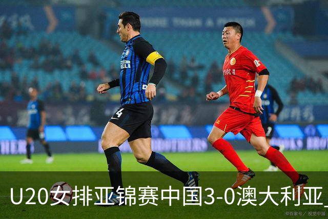 U20女排亚锦赛中国3-0澳大利亚 荣膺小组第1进8强